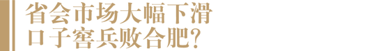 口子窖迎来“大败局”？合肥市场销售大跌、团队老化、新品失利、大商束缚