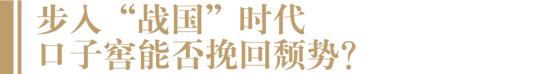 口子窖迎来“大败局”？合肥市场销售大跌、团队老化、新品失利、大商束缚