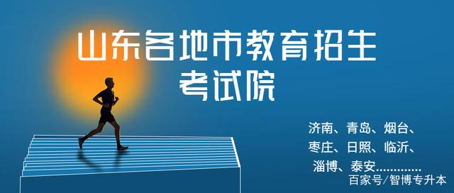 {壹葡}(山东省教育招生考试院网站网上报名)